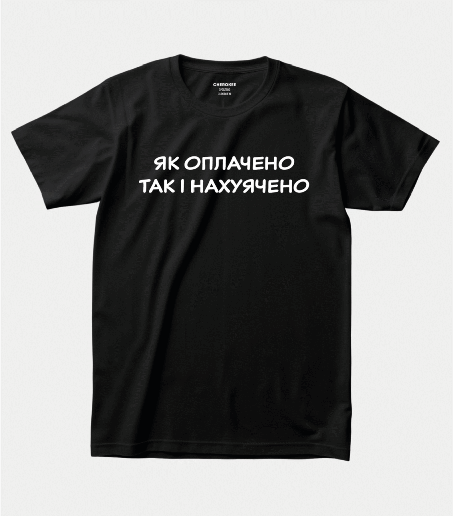 Футболка з чорним юмором “Як оплачено так і нахуячено”