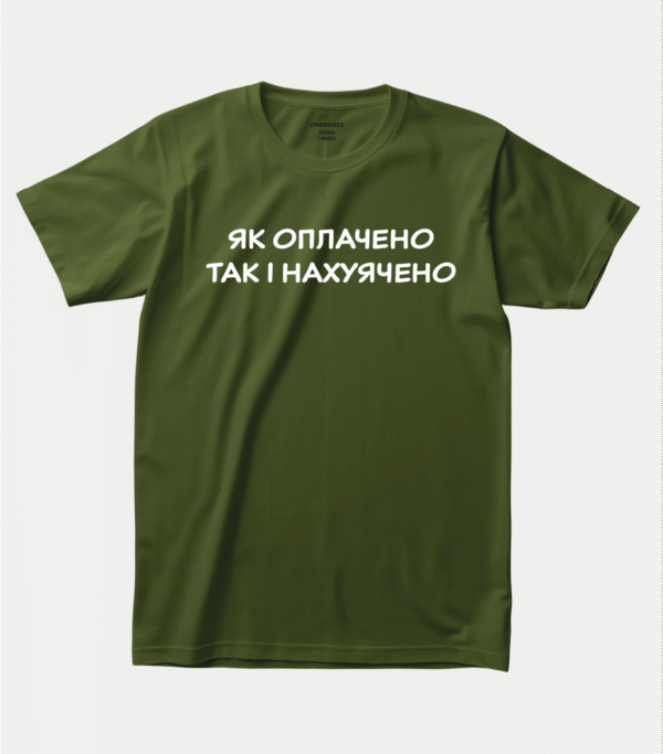 Футболка з чорним юмором "Як оплачено так і нахуячено"