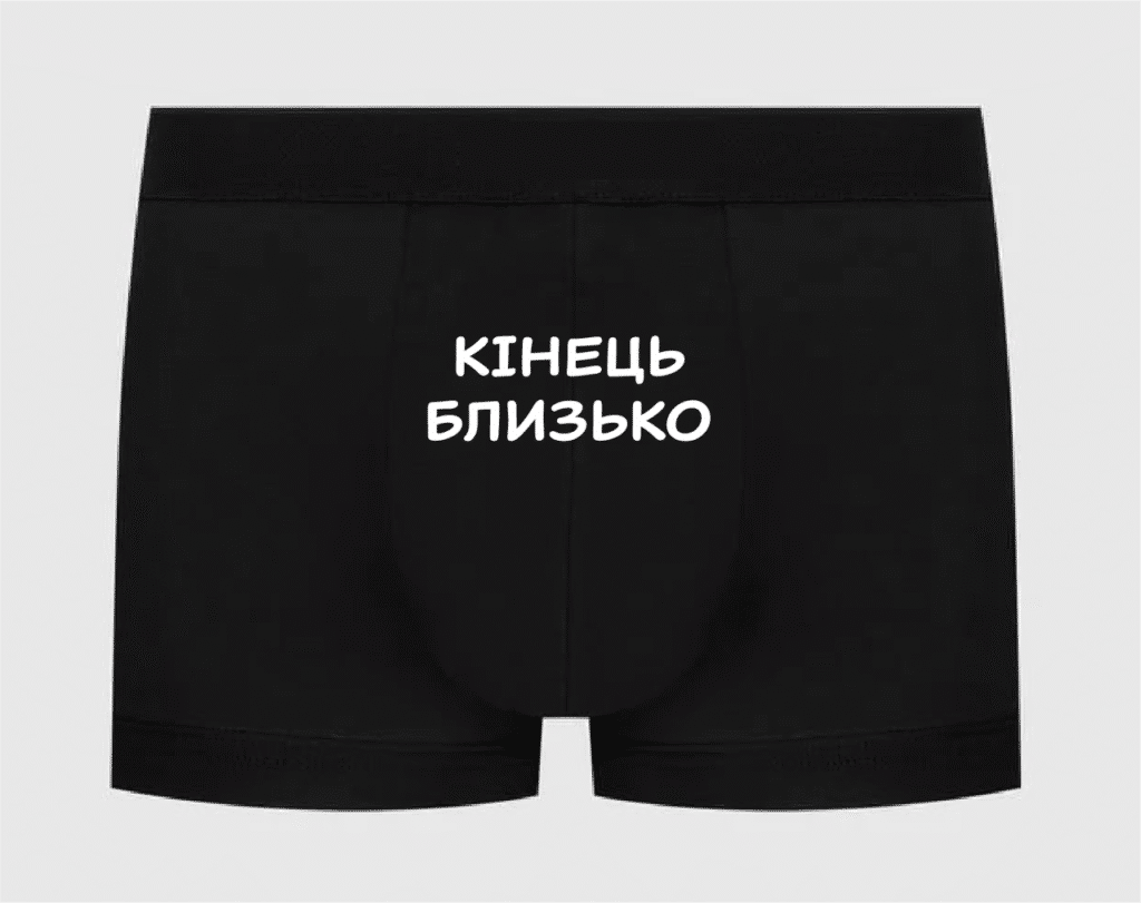 Труси з принтом “Кінець близько”