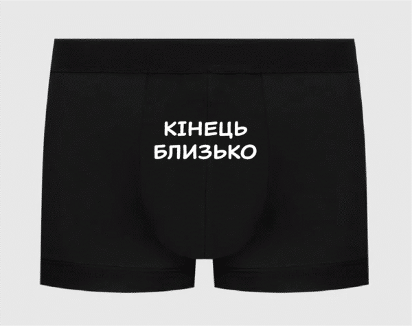 Труси з принтом "Кінець близько"