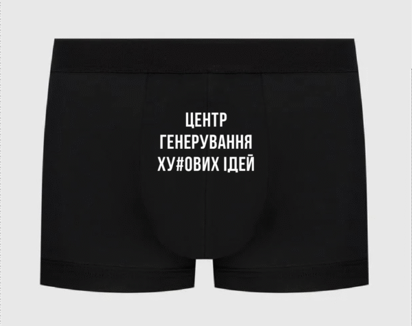 Труси чоловічі з принтом "Центр генерування ху#ових ідей"