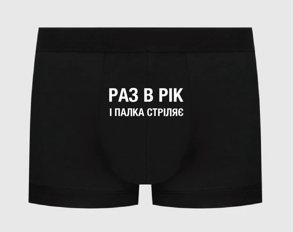 Труси з написом “Раз в рік і палка стріляє”