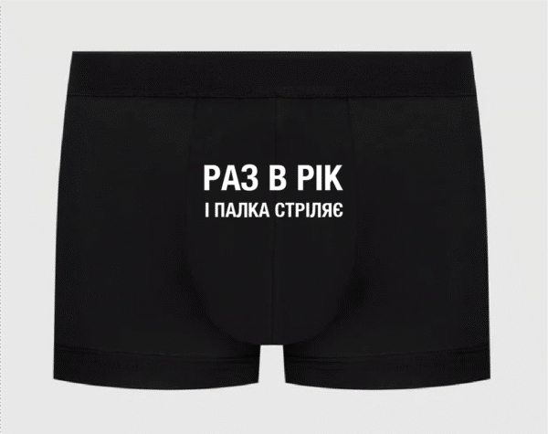 Труси з написом "Раз в рік і палка стріляє"