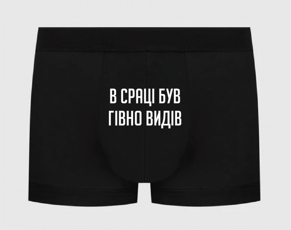 Труси з принтом “В сраці був гівно видів”