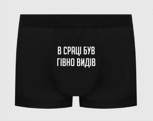 Труси з принтом "В сраці був гівно видів"