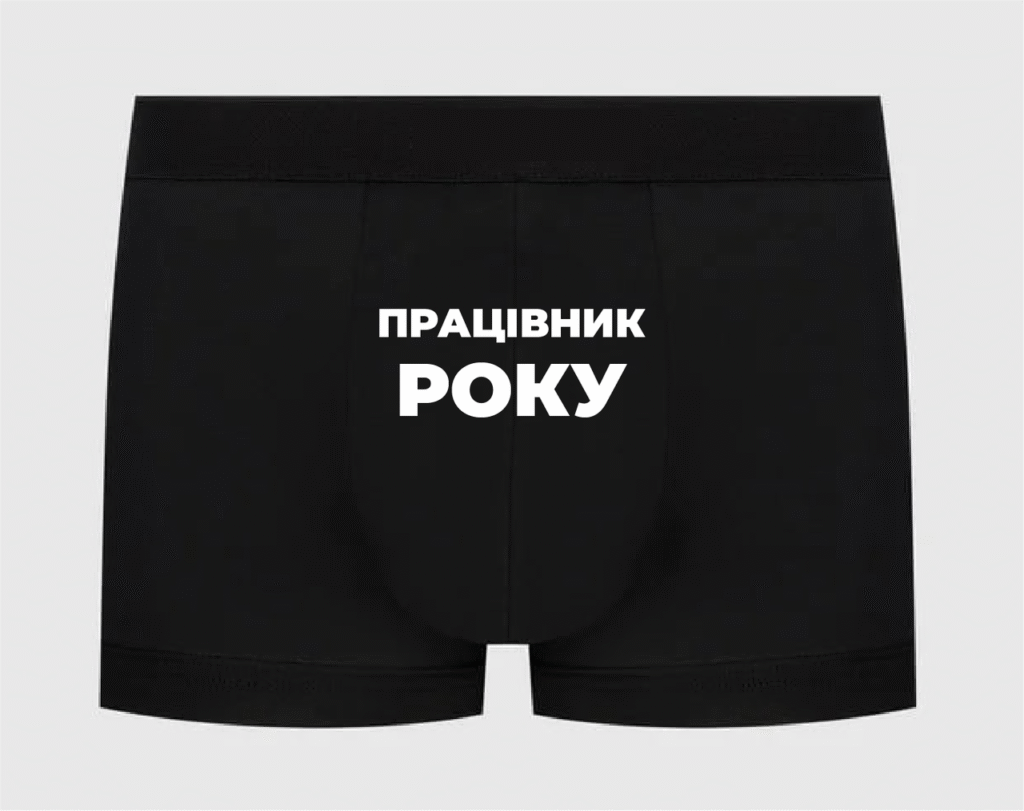Труси з написом “Працівник року”