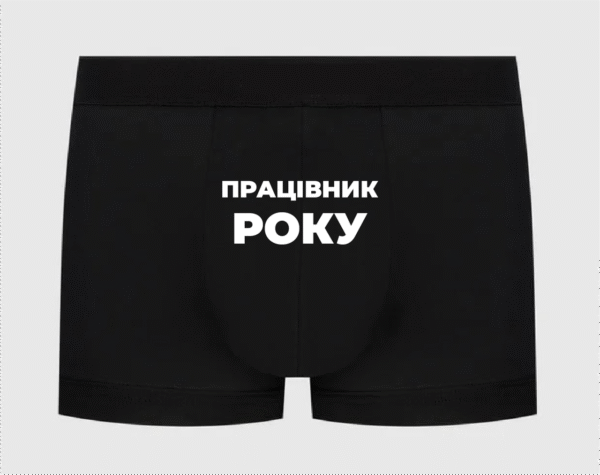 Труси з написом "Працівник року"