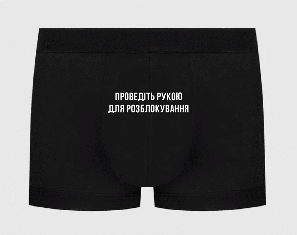 Труси з написом “Проведіть рукою для розблокування”