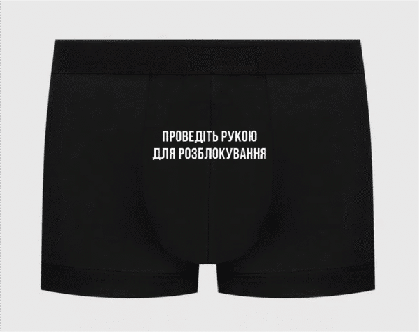 Труси з написом "Проведіть рукою для розблокування"