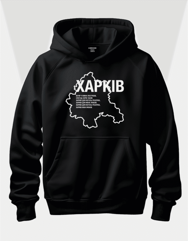 Худі з гордим написом "ХАРКІВ з віршом"