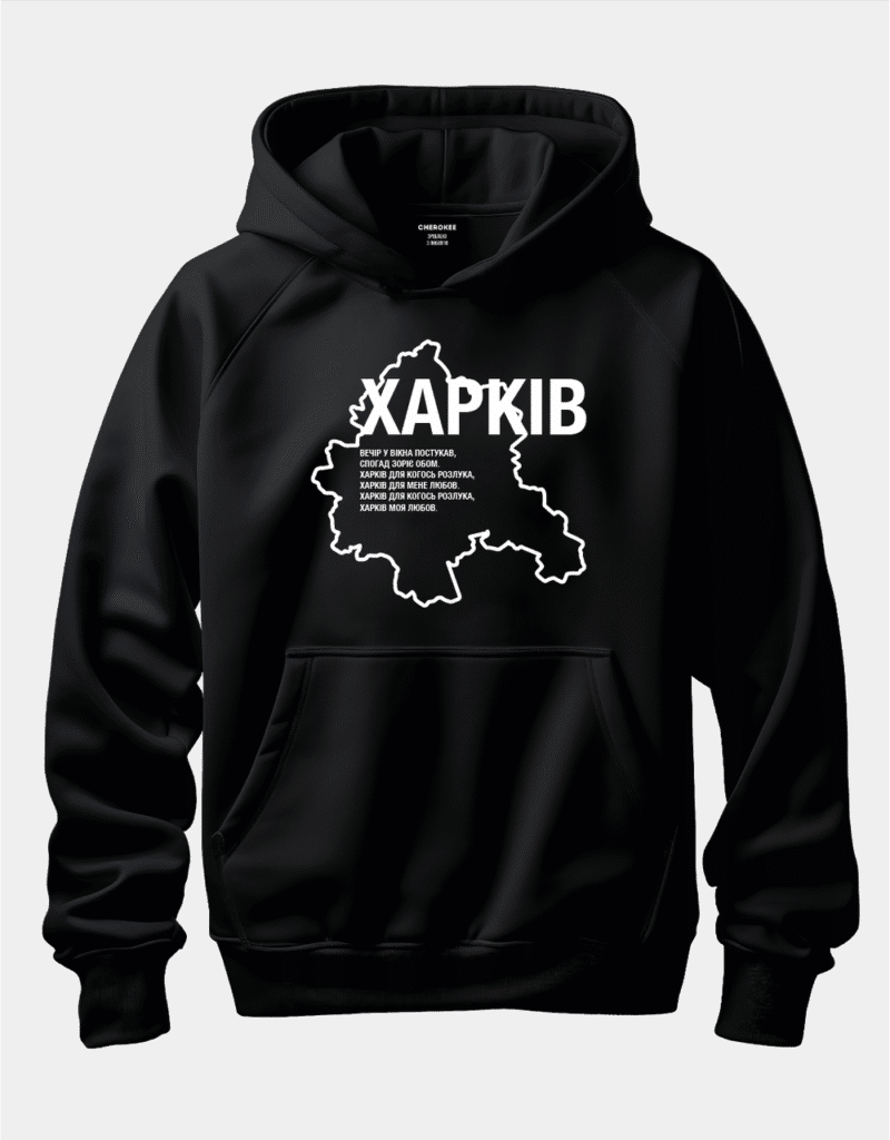 Худі з гордим написом “ХАРКІВ з віршом”