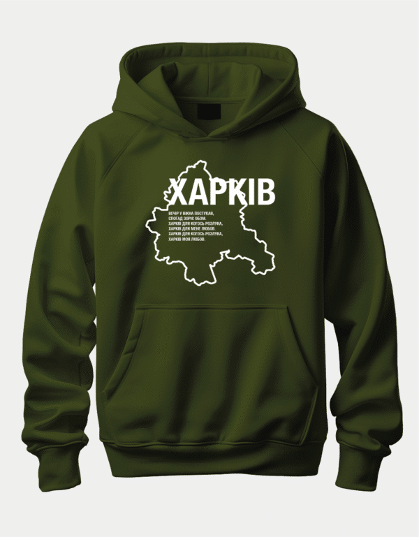 Худі з гордим написом "ХАРКІВ з віршом"