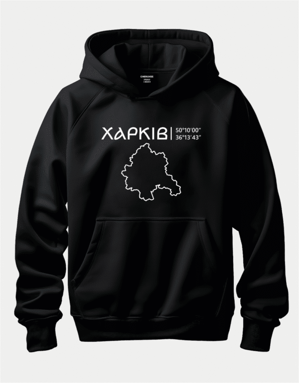 Худі незламних людей "ХАРКІВ координати 2"