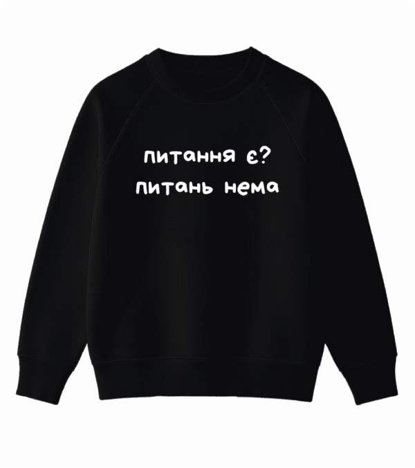Світшот з мемним принтом "Питання є? Питань нема"