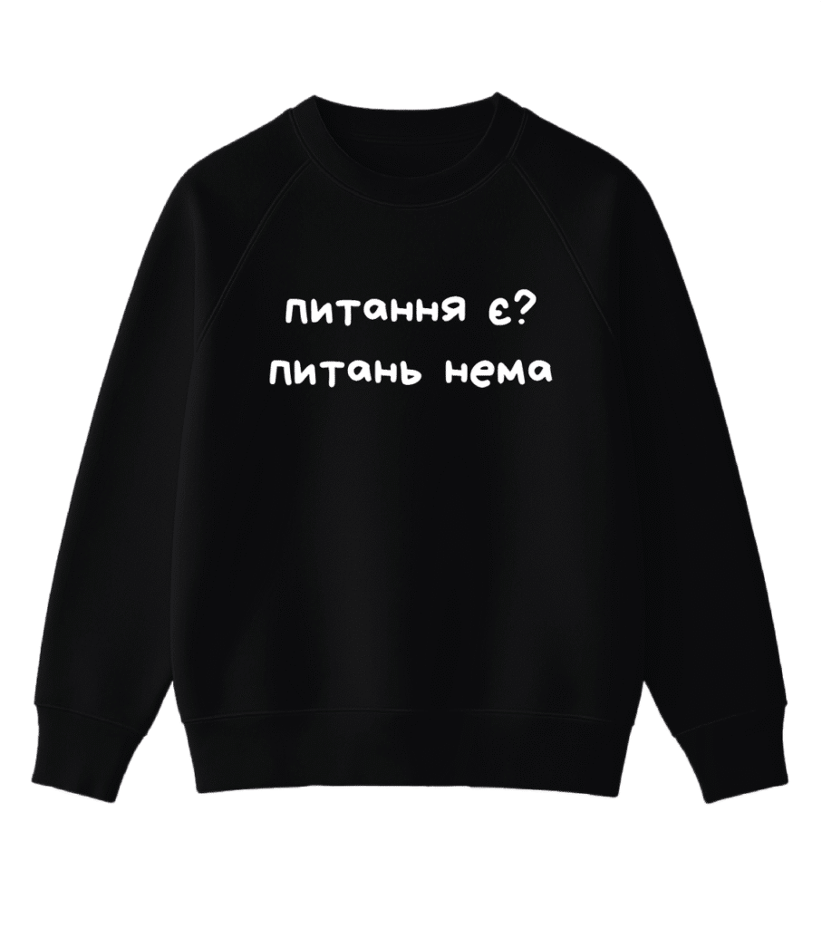 Світшот з мемним принтом “Питання є? Питань нема”