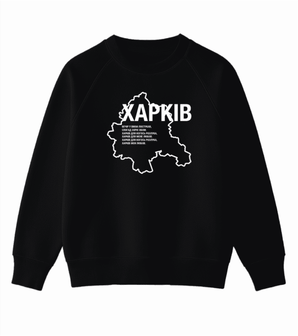 Світшот для людей із великим серцем "ХАРКІВ вірш"