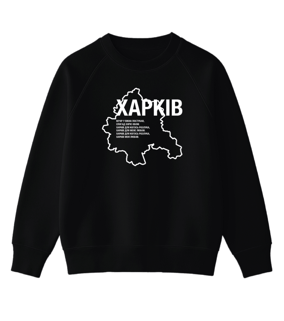 Світшот для людей із великим серцем “ХАРКІВ вірш”