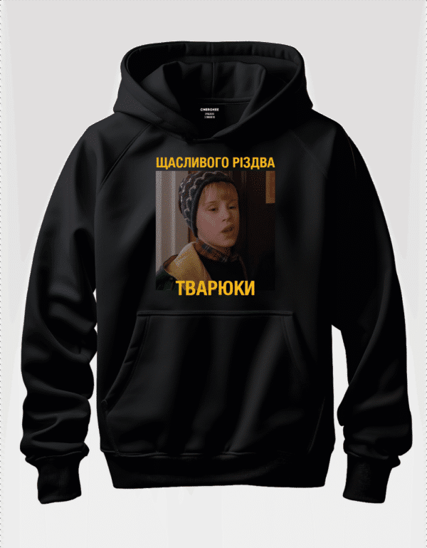 Худі із цитатою з фільму ''Сам удома'' “Щасливого Різдва Тварюки”