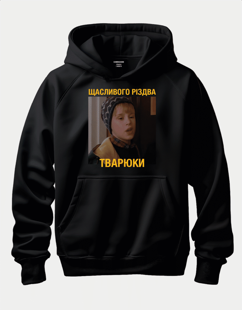 Худі із цитатою з фільму ”Сам удома” “Щасливого Різдва Тварюки”