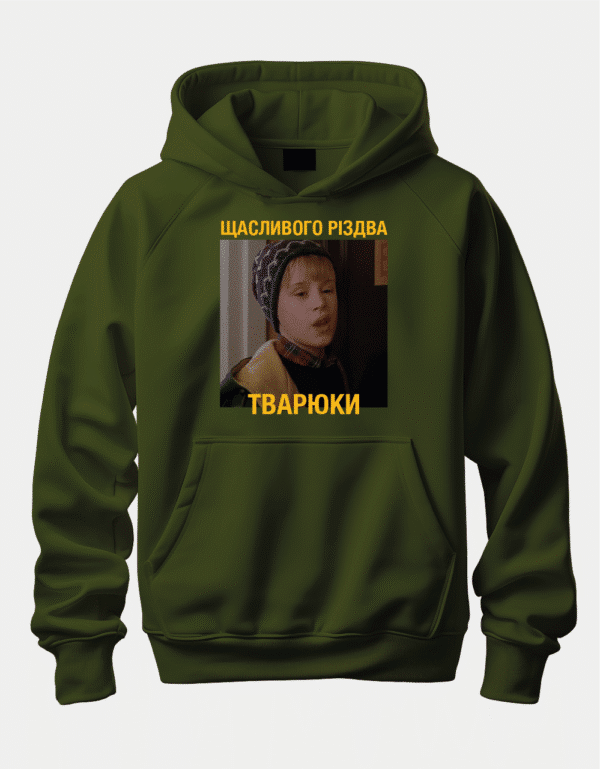 Худі із цитатою з фільму ''Сам удома'' “Щасливого Різдва Тварюки”