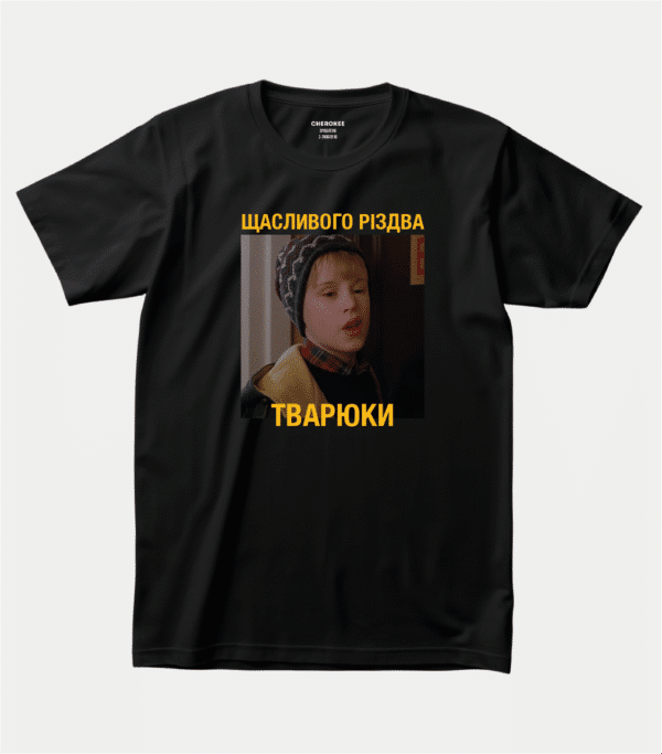 Футболка із цитатою з фільму ''Сам удома'' “Щасливого Різдва Тварюки”