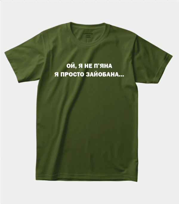 Футболка з оригінальним принтом “Ой, я не п'яна я просто зайобана...”