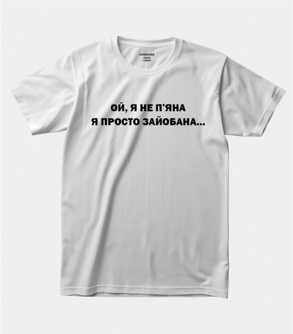 Футболка з оригінальним принтом “Ой, я не п'яна я просто зайобана...”