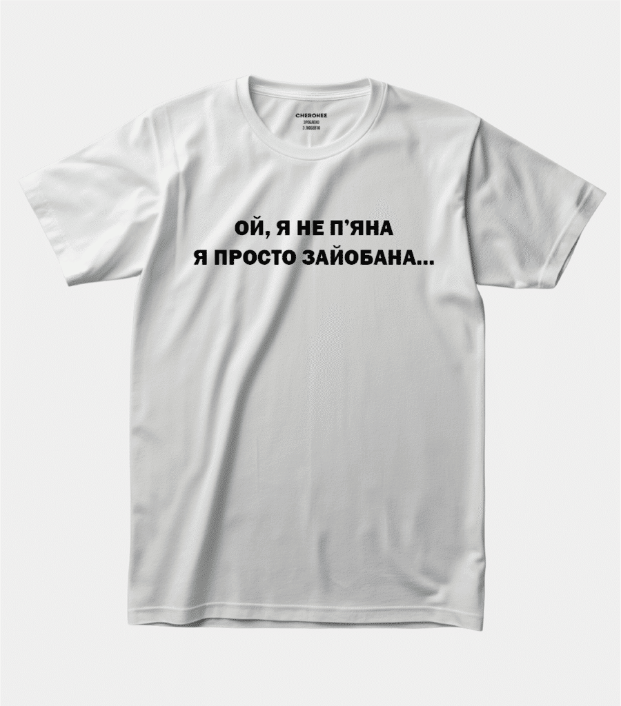 Футболка з оригінальним принтом “Ой, я не п’яна я просто зайобана…”