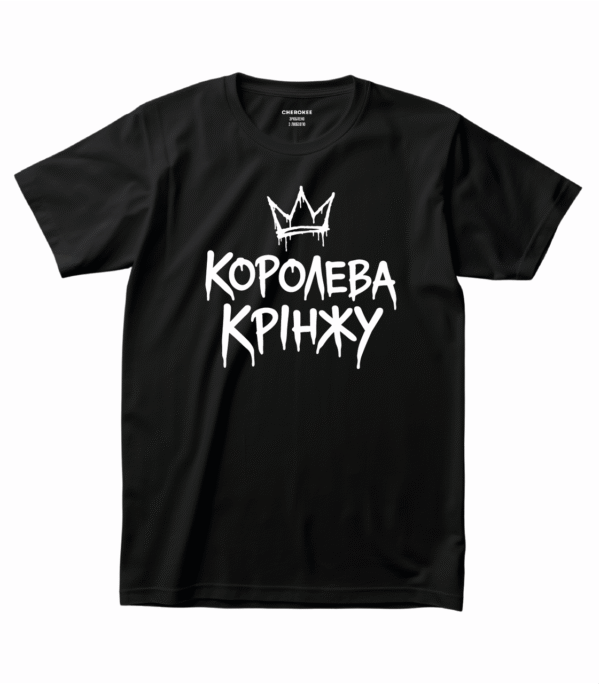 Футболка з веселим написом — “КОРОЛЕВА КРІНЖУ”