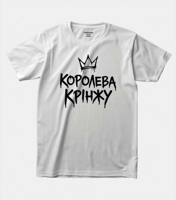 Футболка з веселим написом — “КОРОЛЕВА КРІНЖУ”