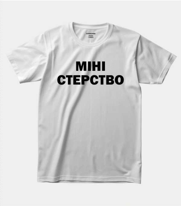 Футболка з народним гумором — “МІНІ_СТЕРСТВО”