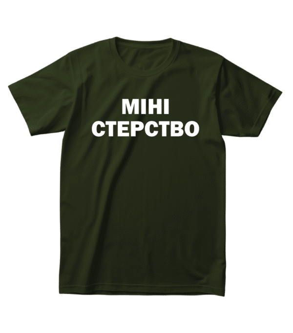 Футболка з народним гумором — “МІНІ_СТЕРСТВО”
