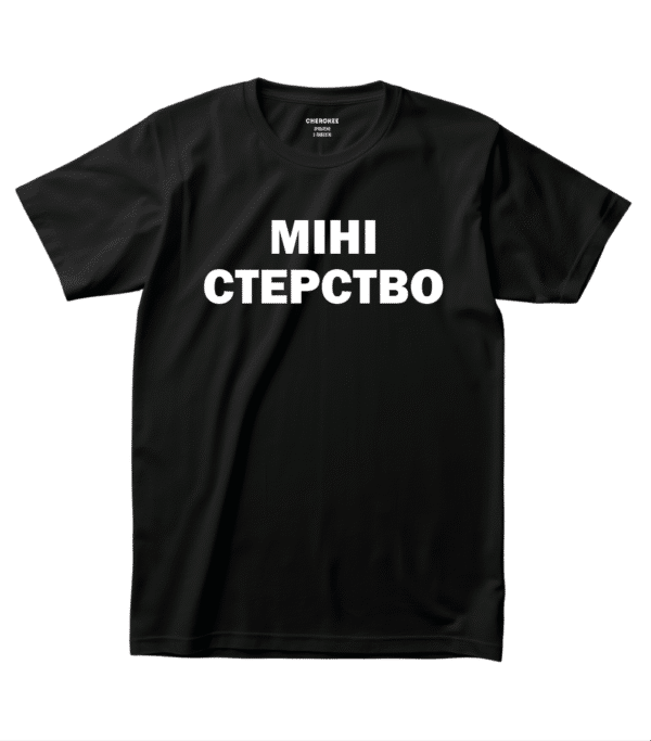 Футболка з народним гумором — “МІНІ_СТЕРСТВО”