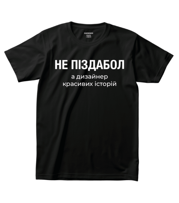 Футболка з авторським принтом — “НЕ ПІЗДАБОЛ а дизайнер красивих історій”
