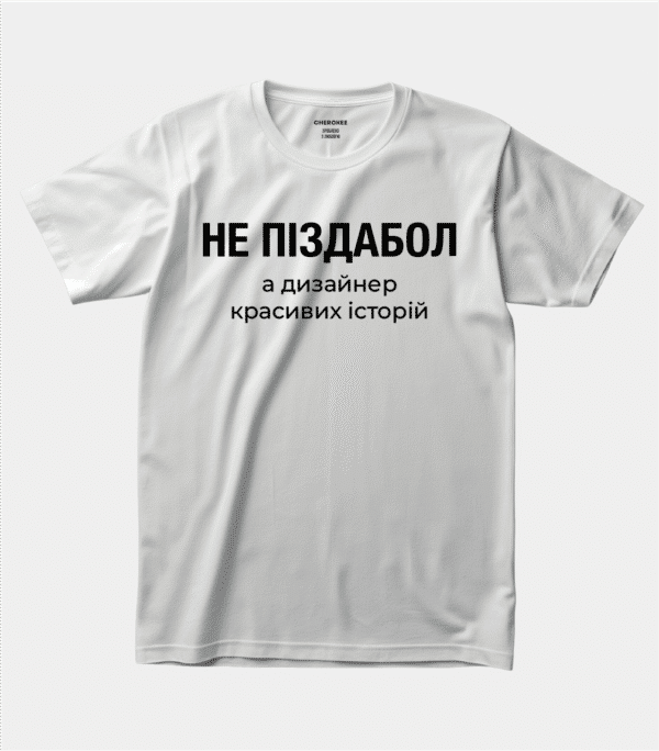 Футболка з авторським принтом — “НЕ ПІЗДАБОЛ а дизайнер красивих історій”
