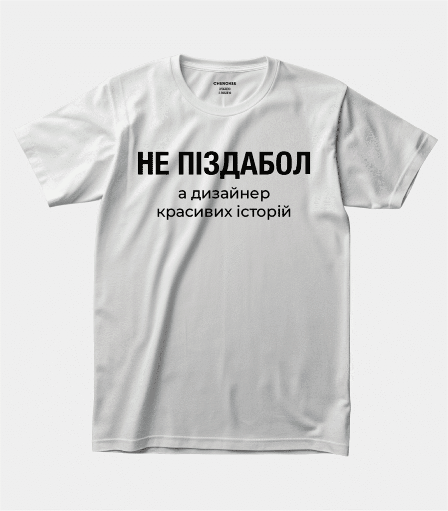 Футболка з авторським принтом — “НЕ ПІЗДАБОЛ а дизайнер красивих історій”