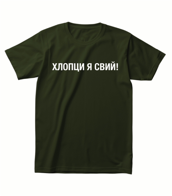 Футболка з жартівливим принтом — “ХЛОПЦИ Я СВИЙ!”