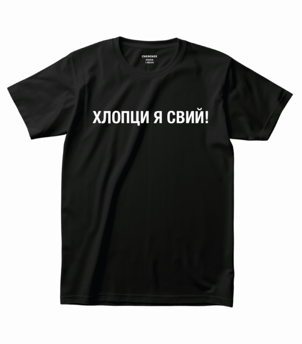 Футболка з жартівливим принтом — “ХЛОПЦИ Я СВИЙ!”