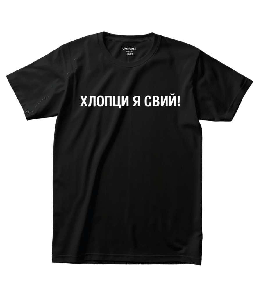Футболка з жартівливим принтом — “ХЛОПЦИ Я СВИЙ!”