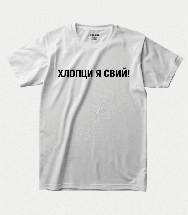 Футболка з жартівливим принтом — “ХЛОПЦИ Я СВИЙ!”