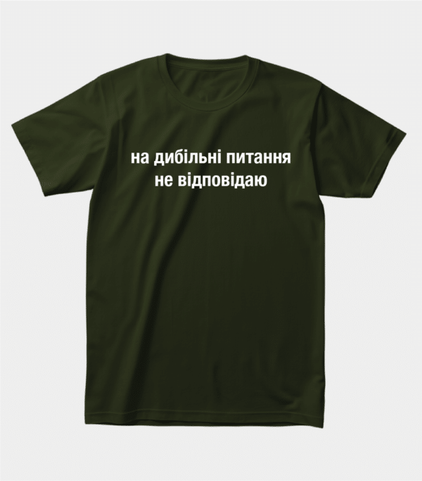 Прикольна футболка для роботи "На дибільні питання не відповідаю"
