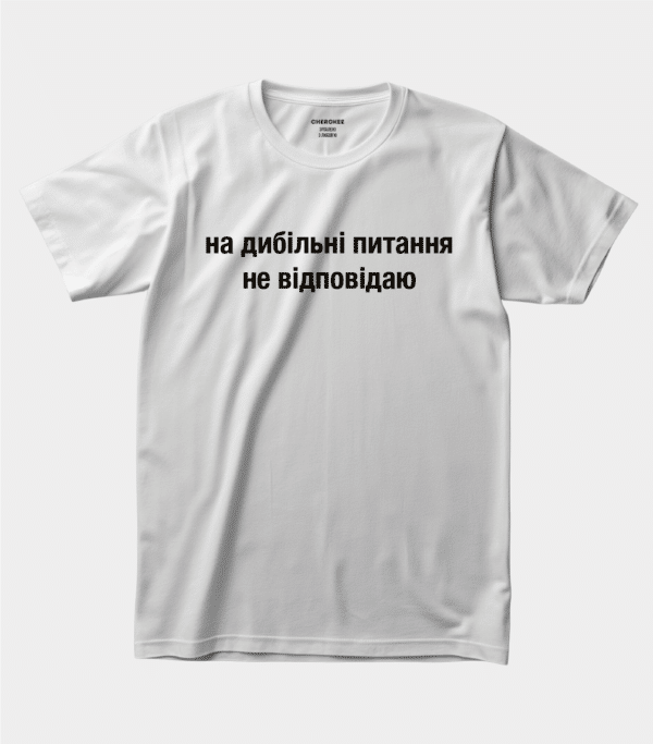 Прикольна футболка для роботи "На дибільні питання не відповідаю"