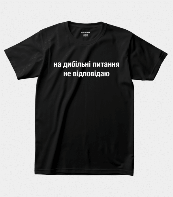 Прикольна футболка для роботи "На дибільні питання не відповідаю"
