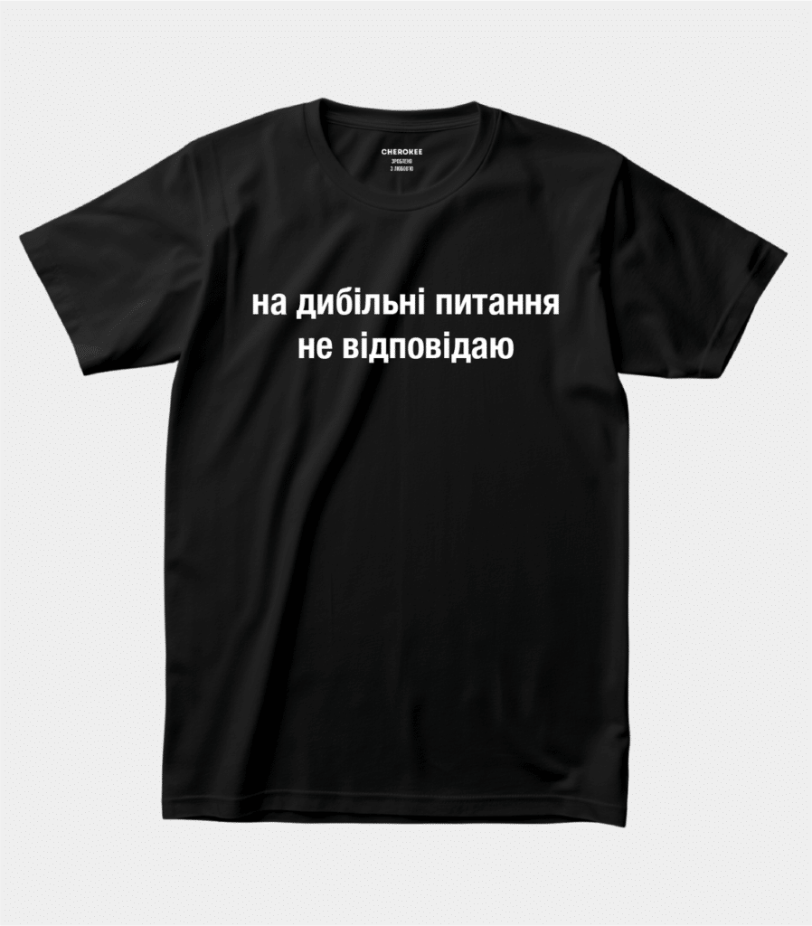 Прикольна футболка для роботи “На дибільні питання не відповідаю”