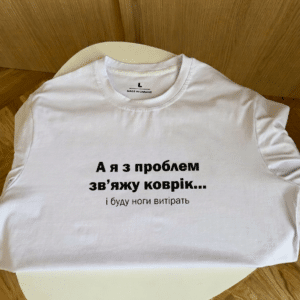 Футболка з креативним принтом «А я з проблем зв‘яжу коврік... і буду ноги витірать»