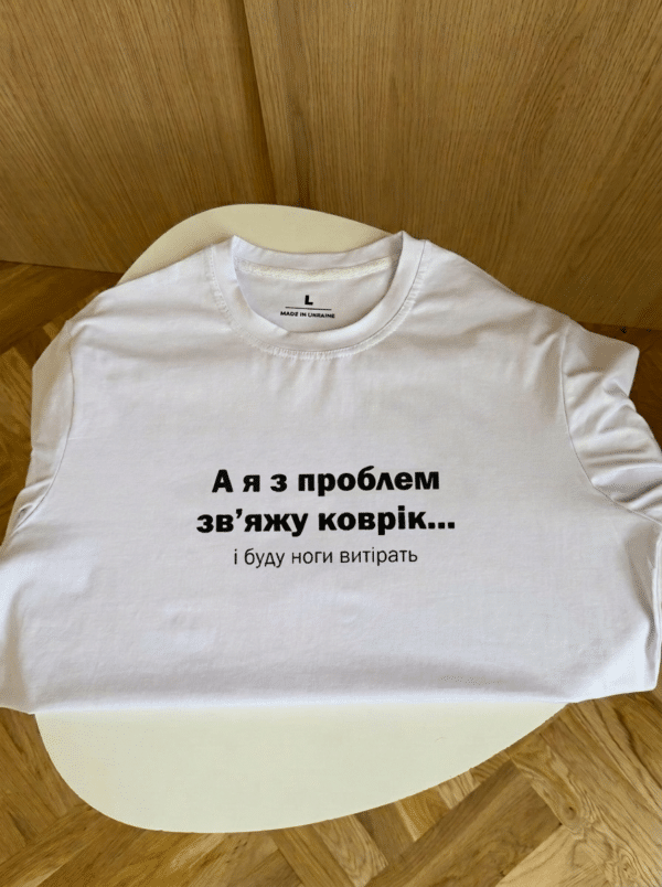 Футболка з креативним принтом «А я з проблем зв‘яжу коврік... і буду ноги витірать»