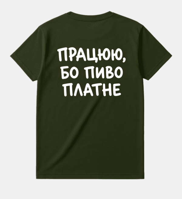 Футболка з принтом на спині «Працюю, бо пиво платне»