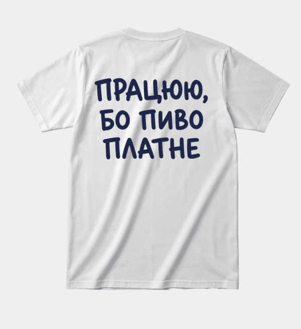 Футболка з принтом на спині «Працюю, бо пиво платне»