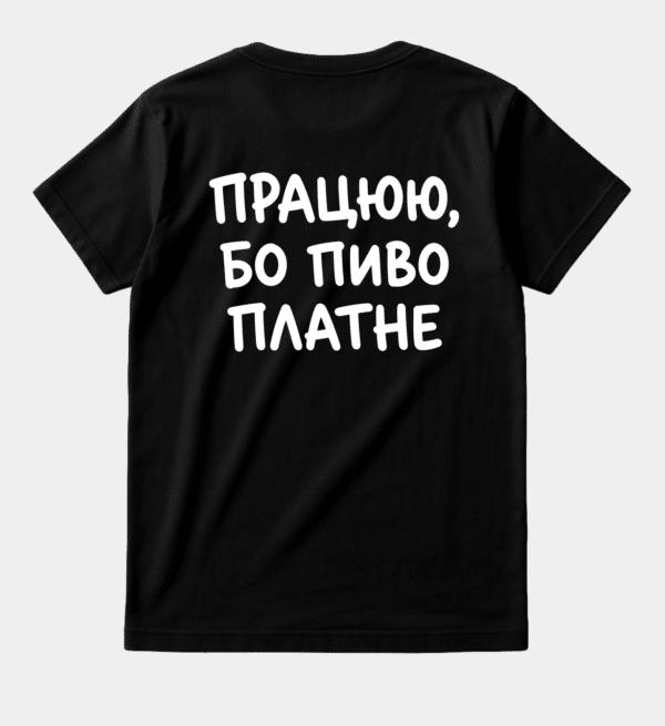 Футболка з принтом на спині «Працюю, бо пиво платне»