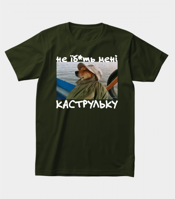 Футболка з приколом «Не їб*ть мені каструльку»